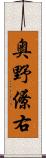 奥野僚右 Scroll