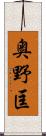 奥野匡 Scroll