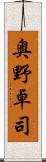 奥野卓司 Scroll