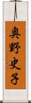 奥野史子 Scroll