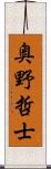 奥野哲士 Scroll