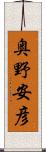 奥野安彦 Scroll