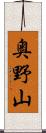 奥野山 Scroll