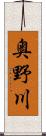 奥野川 Scroll