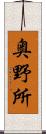 奥野所 Scroll