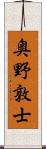 奥野敦士 Scroll