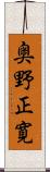 奥野正寛 Scroll