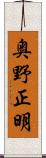 奥野正明 Scroll