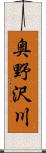 奥野沢川 Scroll