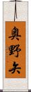 奥野矢 Scroll