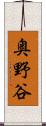 奥野谷 Scroll