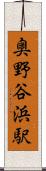 奥野谷浜駅 Scroll