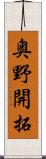 奥野開拓 Scroll