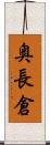 奥長倉 Scroll
