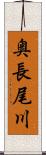 奥長尾川 Scroll