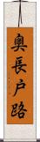 奥長戸路 Scroll