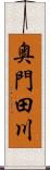 奥門田川 Scroll