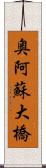 奥阿蘇大橋 Scroll