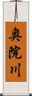 奥院川 Scroll