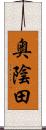 奥陰田 Scroll