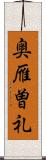 奥雁曽礼 Scroll