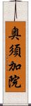 奥須加院 Scroll