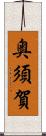 奥須賀 Scroll