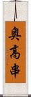 奥高串 Scroll