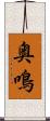 奥鳴 Scroll