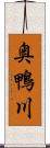 奥鴨川 Scroll