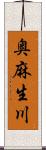 奥麻生川 Scroll