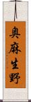 奥麻生野 Scroll