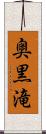 奥黒滝 Scroll