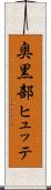 奥黒部ヒュッテ Scroll