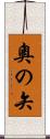 奧の矢 Scroll