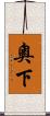 奧下 Scroll