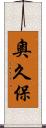奧久保 Scroll