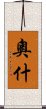 奧什 Scroll