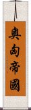 奧匈帝國 Scroll