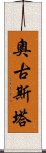 奧古斯塔 Scroll