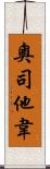 奧司他韋 Scroll