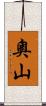 奧山 Scroll