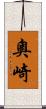 奧崎 Scroll