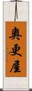 奧更屋 Scroll