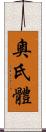 奧氏體 Scroll