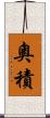 奧積 Scroll