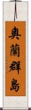 奧蘭群島 Scroll