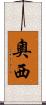 奧西 Scroll