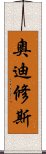 奧迪修斯 Scroll