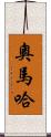 奧馬哈 Scroll